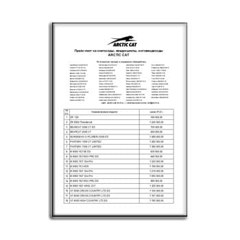 Price list for snowmobiles, ATVs, ATVs в магазине ARCTIC CAT